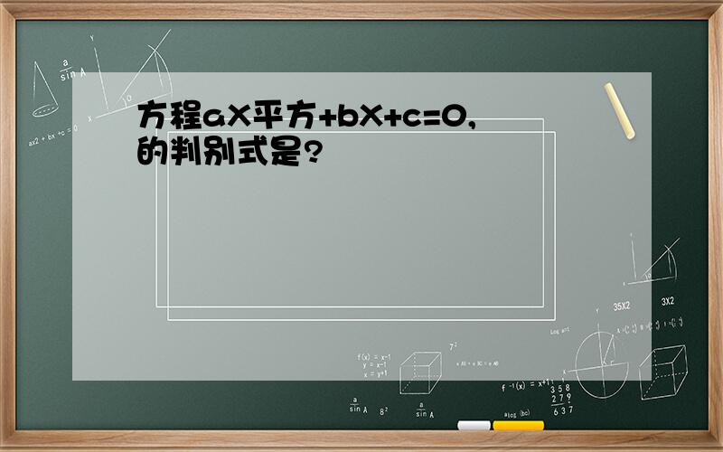 方程aX平方+bX+c=0,的判别式是?