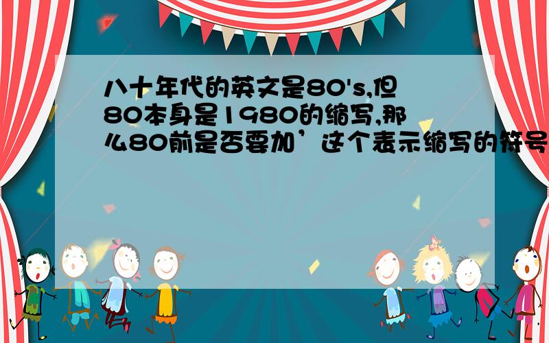 八十年代的英文是80's,但80本身是1980的缩写,那么80前是否要加’这个表示缩写的符号?（正式文本中）