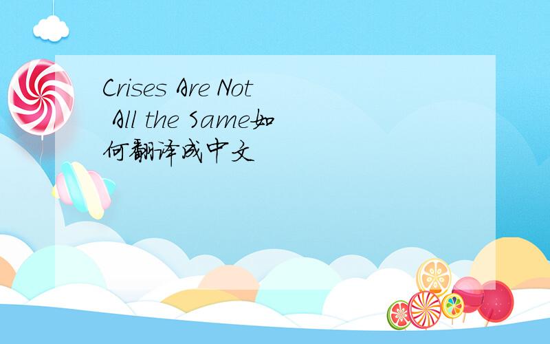 Crises Are Not All the Same如何翻译成中文