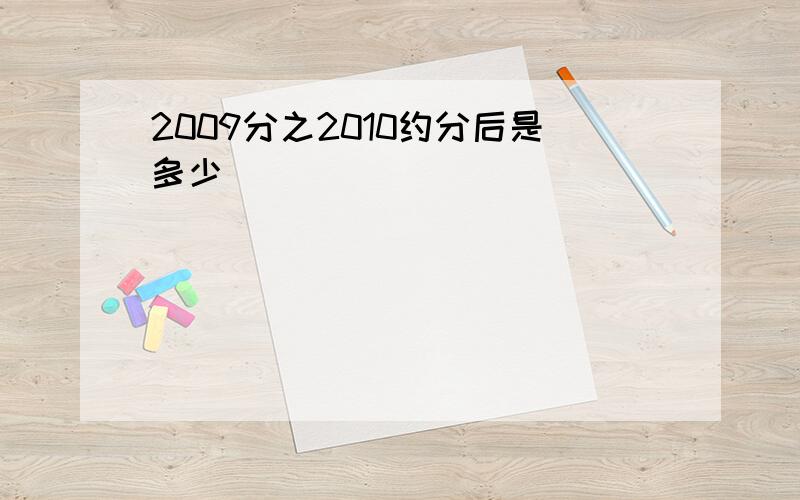 2009分之2010约分后是多少