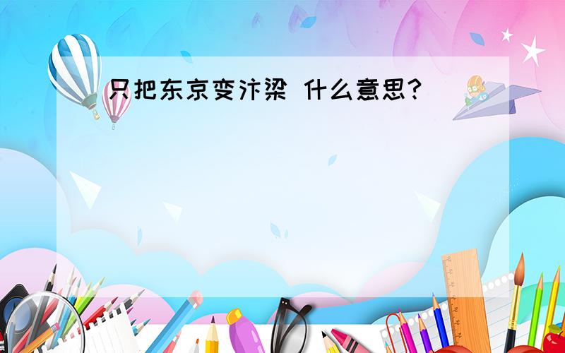 只把东京变汴梁 什么意思?