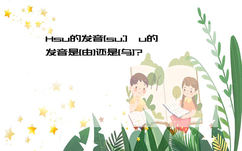 Hsu的发音[su:],u的发音是[由]还是[乌]?