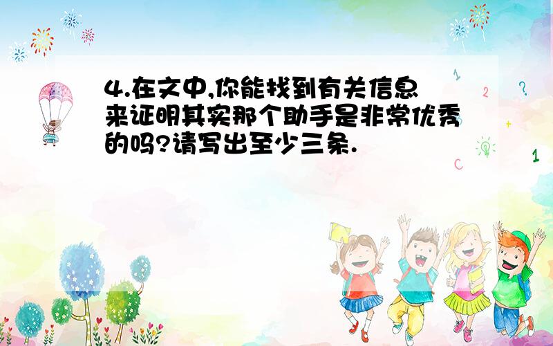 4.在文中,你能找到有关信息来证明其实那个助手是非常优秀的吗?请写出至少三条.