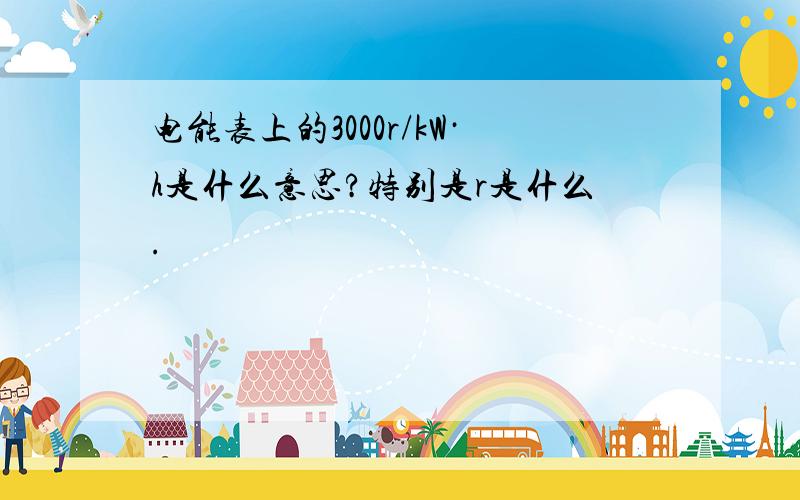 电能表上的3000r/kW·h是什么意思?特别是r是什么.