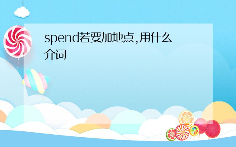 spend若要加地点,用什么介词