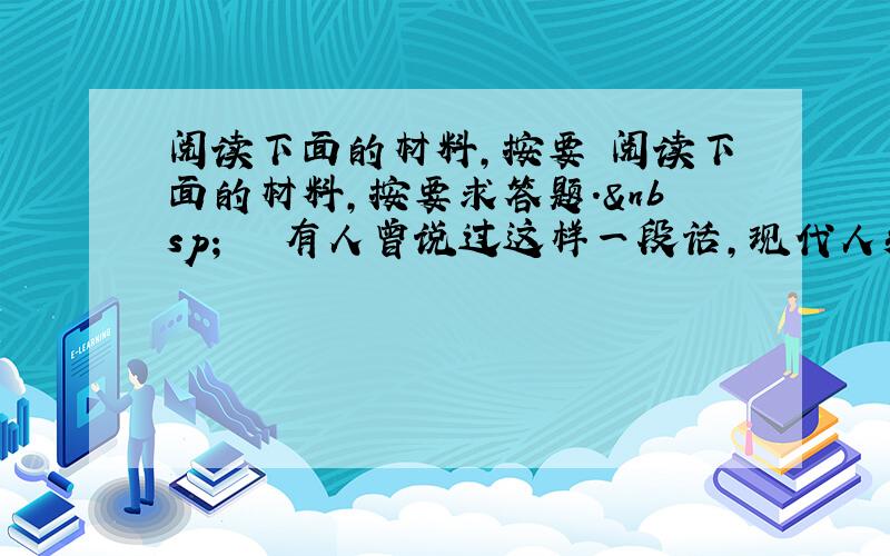 阅读下面的材料,按要 阅读下面的材料,按要求答题.  　　有人曾说过这样一段话,现代人知道“关之琳”的越来越多