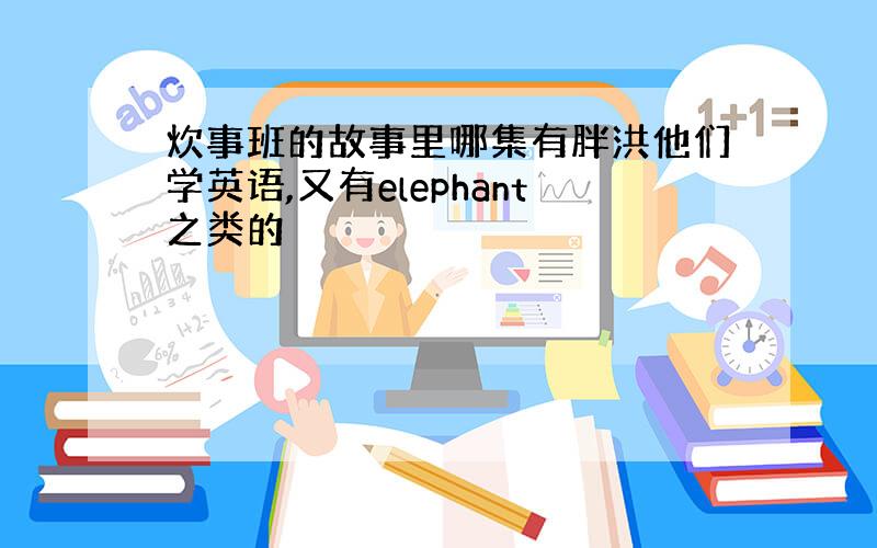 炊事班的故事里哪集有胖洪他们学英语,又有elephant之类的