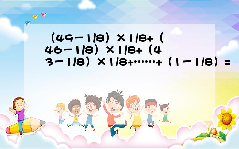 （49－1/8）×1/8+（46－1/8）×1/8+（43－1/8）×1/8+……+（1－1/8）=