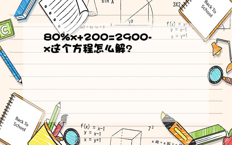 80%x+200=2900-x这个方程怎么解?