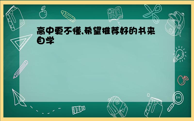 高中更不懂,希望推荐好的书来自学