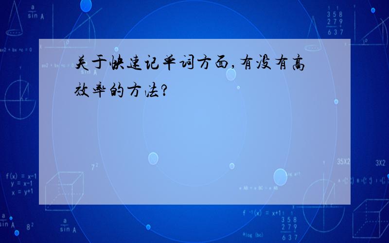 关于快速记单词方面,有没有高效率的方法?