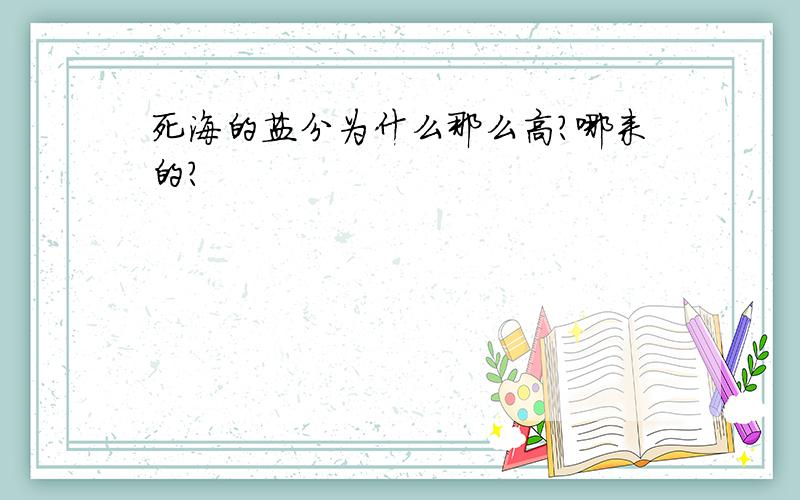 死海的盐分为什么那么高?哪来的?