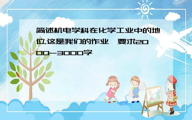 简述机电学科在化学工业中的地位.这是我们的作业,要求2000-3000字,