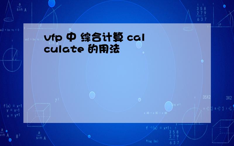 vfp 中 综合计算 calculate 的用法