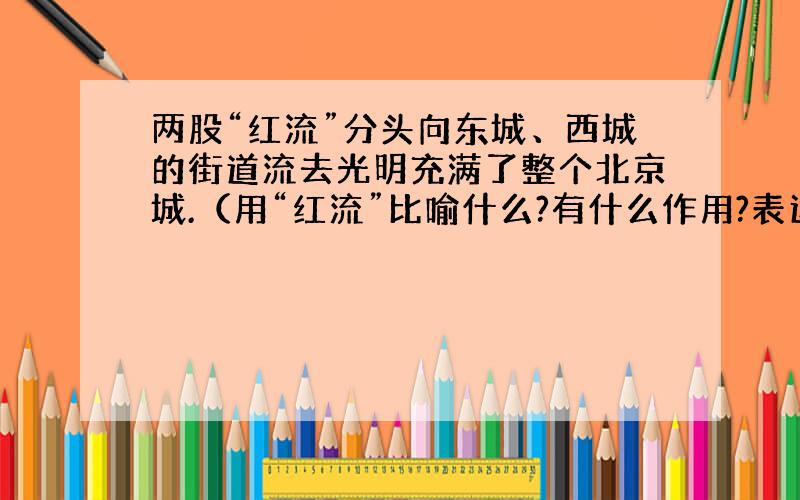 两股“红流”分头向东城、西城的街道流去光明充满了整个北京城.（用“红流”比喻什么?有什么作用?表达