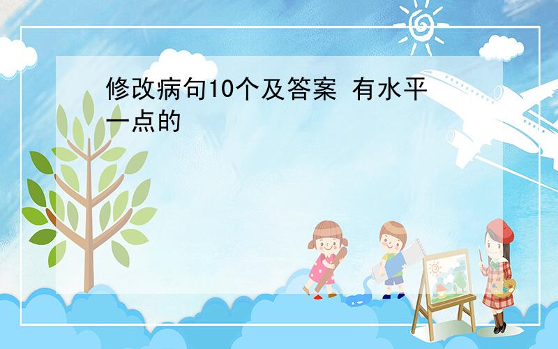 修改病句10个及答案 有水平一点的