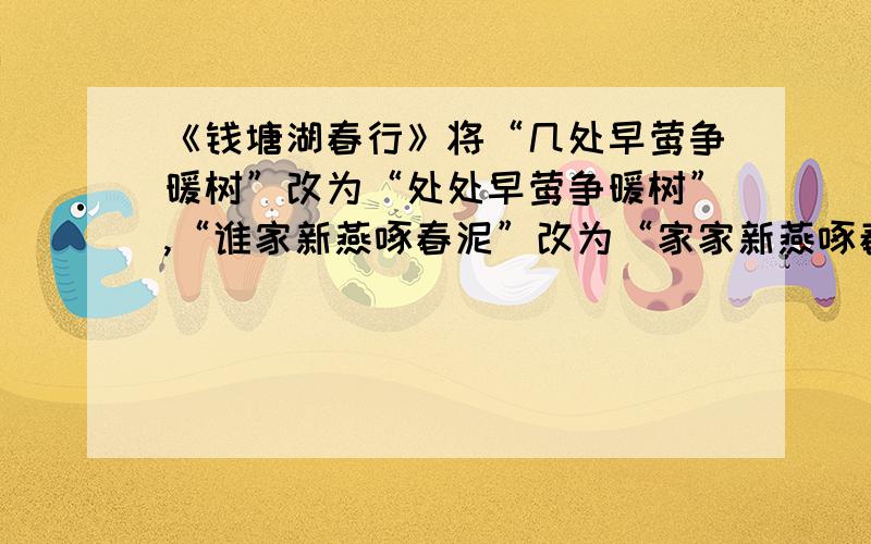 《钱塘湖春行》将“几处早莺争暖树”改为“处处早莺争暖树”,“谁家新燕啄春泥”改为“家家新燕啄春泥”有什么不好?