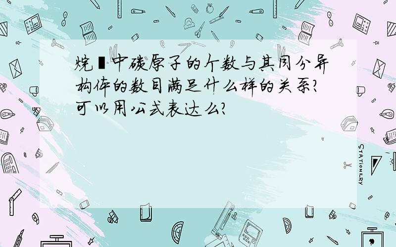 烷烃中碳原子的个数与其同分异构体的数目满足什么样的关系?可以用公式表达么?