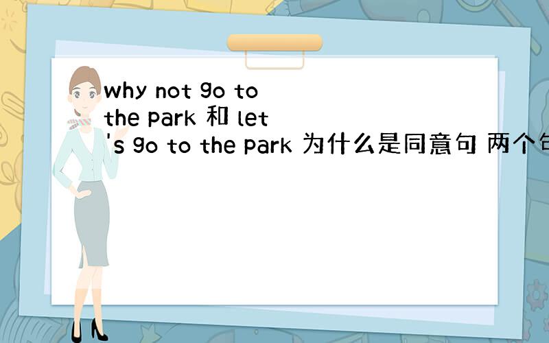 why not go to the park 和 let's go to the park 为什么是同意句 两个句子意思