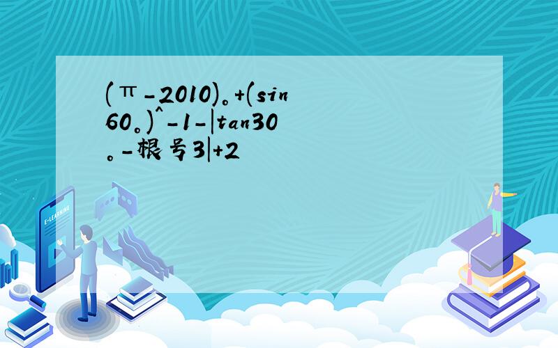 (π-2010)°+(sin60°)^-1-|tan30°-根号3|+2