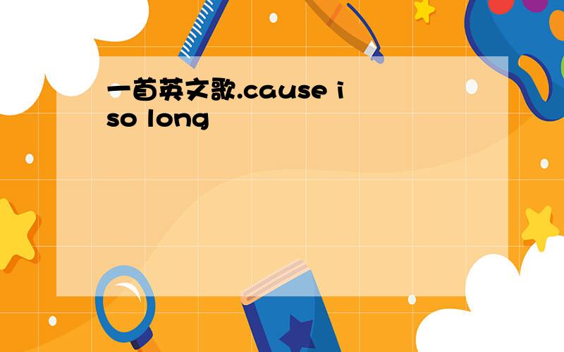 一首英文歌.cause i so long