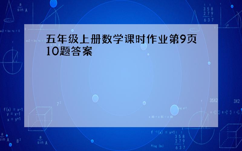 五年级上册数学课时作业第9页10题答案