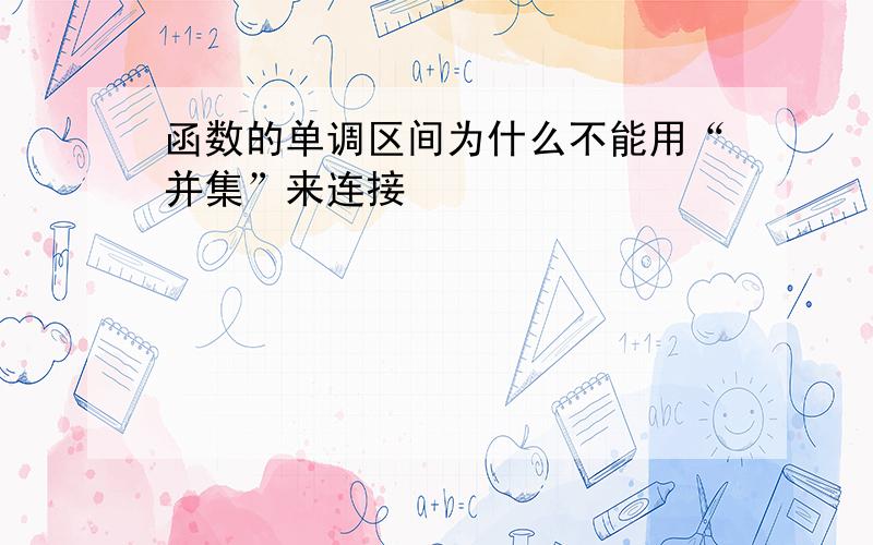 函数的单调区间为什么不能用“并集”来连接