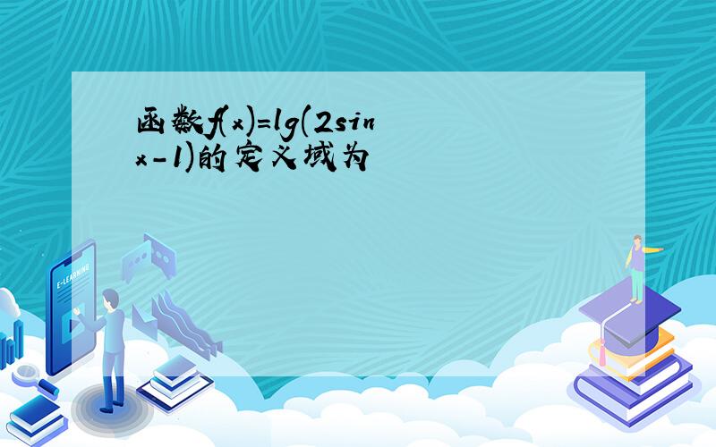 函数f(x)=lg(2sinx-1)的定义域为