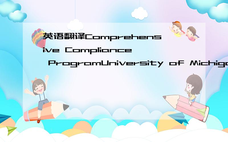 英语翻译Comprehensive Compliance ProgramUniversity of Michigan f