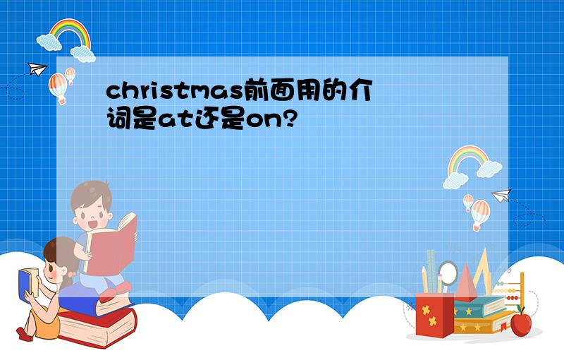 christmas前面用的介词是at还是on?