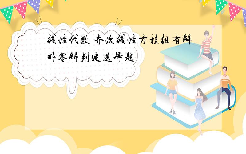 线性代数 齐次线性方程组有解非零解判定选择题