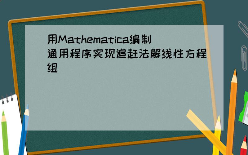 用Mathematica编制通用程序实现追赶法解线性方程组