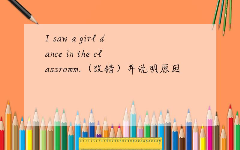 I saw a girl dance in the classromm.（改错）并说明原因