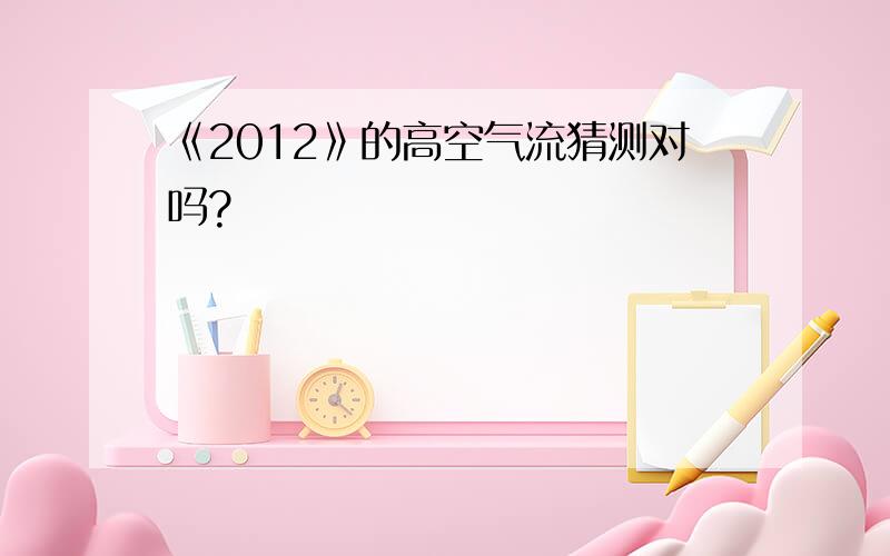 《2012》的高空气流猜测对吗?