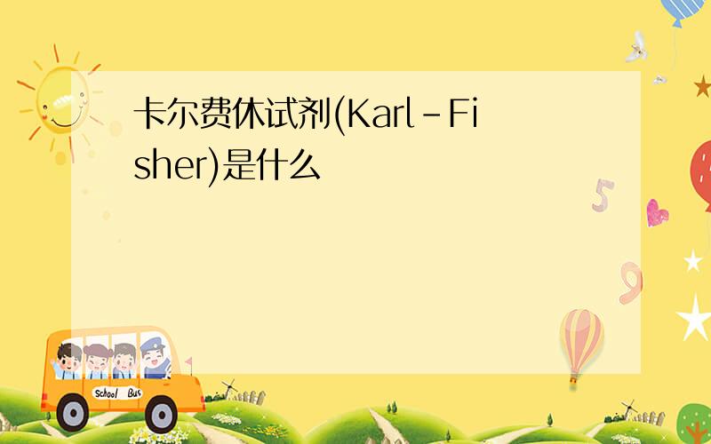 卡尔费休试剂(Karl-Fisher)是什么