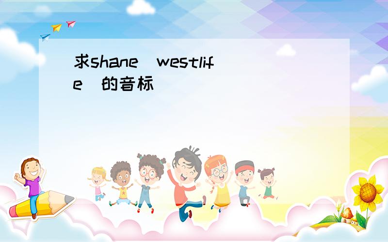 求shane(westlife)的音标