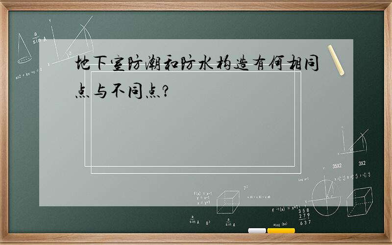 地下室防潮和防水构造有何相同点与不同点?