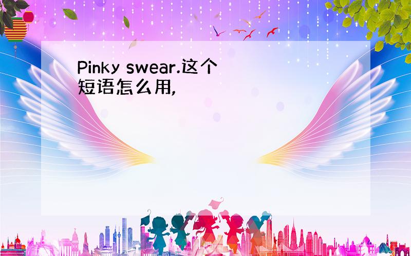 Pinky swear.这个短语怎么用,