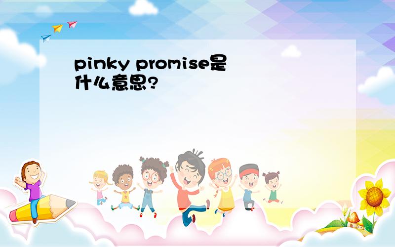 pinky promise是什么意思?