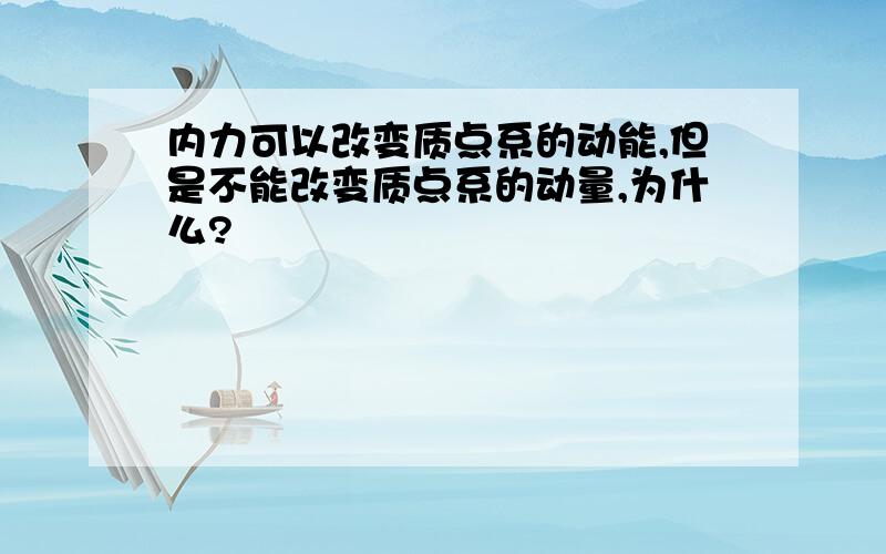 内力可以改变质点系的动能,但是不能改变质点系的动量,为什么?