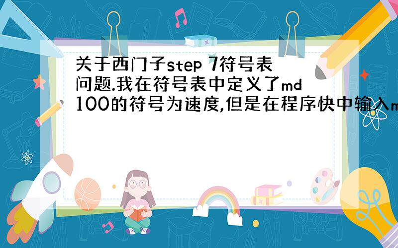 关于西门子step 7符号表问题.我在符号表中定义了md100的符号为速度,但是在程序快中输入md100,却变为红字,没