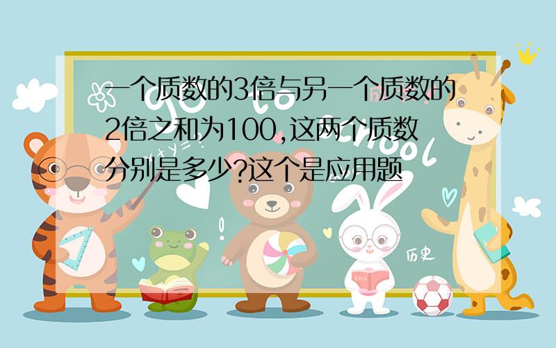 一个质数的3倍与另一个质数的2倍之和为100,这两个质数分别是多少?这个是应用题