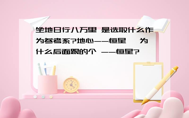 坐地日行八万里 是选取什么作为参考系?地心--恒星