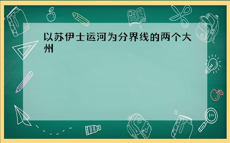 以苏伊士运河为分界线的两个大州