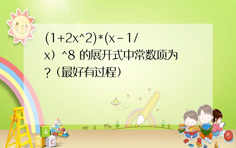 (1+2x^2)*(x-1/x）^8 的展开式中常数项为?（最好有过程）