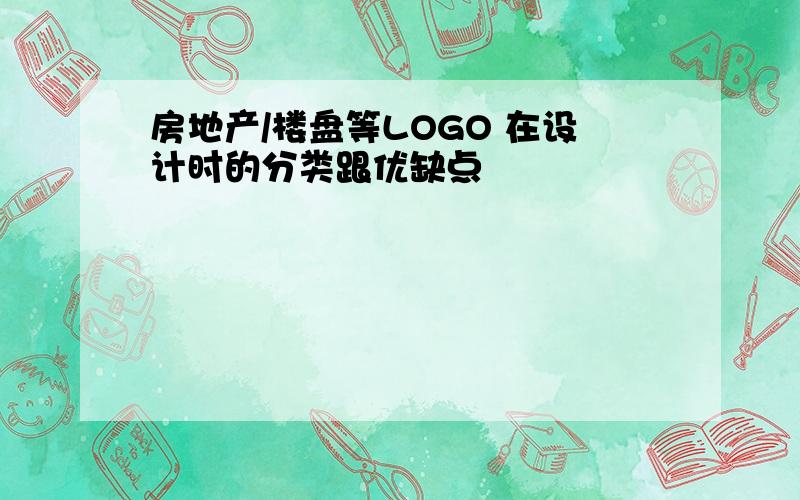 房地产/楼盘等LOGO 在设计时的分类跟优缺点