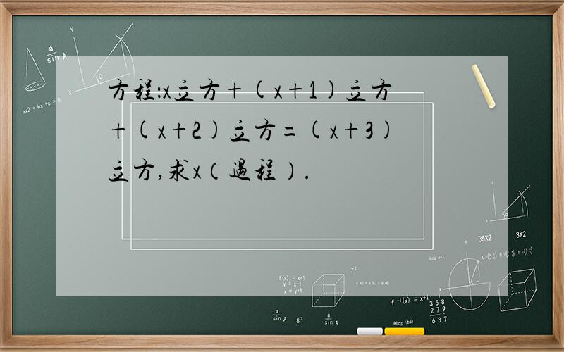 方程：x立方+(x+1)立方+(x+2)立方=(x+3)立方,求x（过程）.