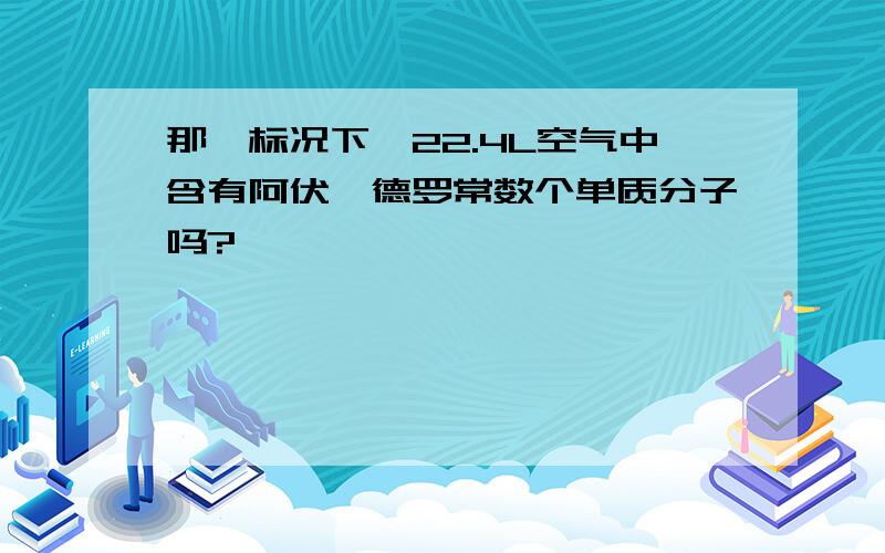 那,标况下,22.4L空气中含有阿伏伽德罗常数个单质分子吗?