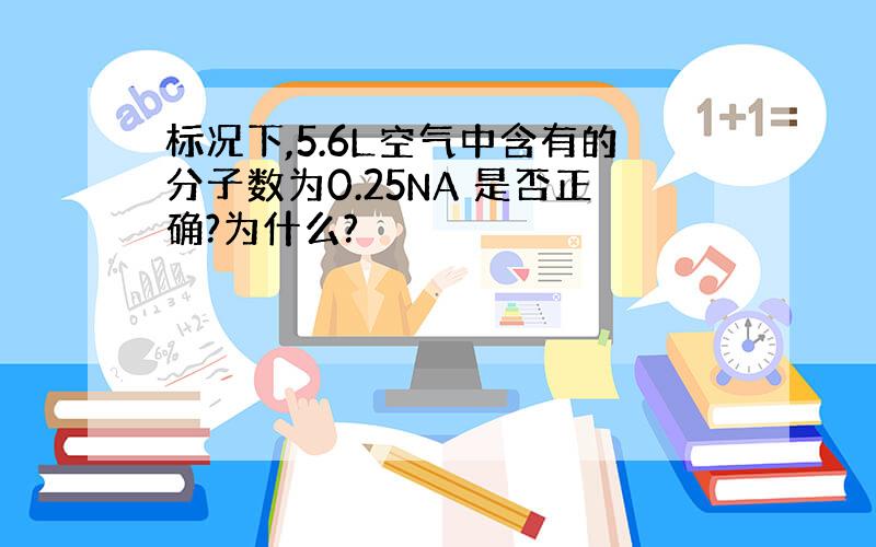 标况下,5.6L空气中含有的分子数为0.25NA 是否正确?为什么?