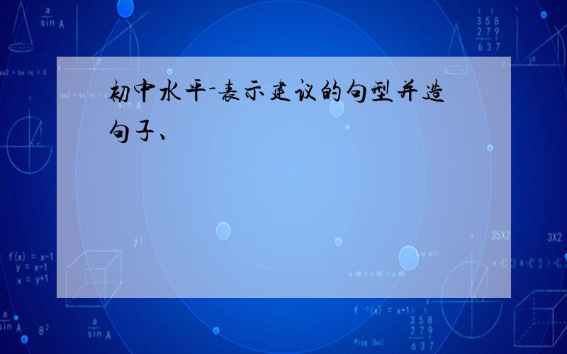 初中水平-表示建议的句型并造句子、